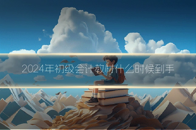 2024年初级会计教材什么时候到手