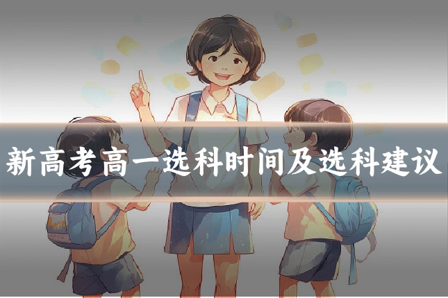 新高考高一选科时间及选科建议