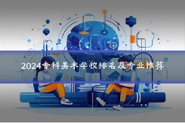 2024专科美术学校排名及专业推荐
