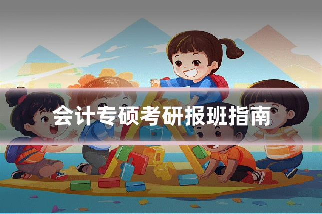 会计专硕考研报班指南