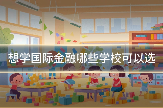 想学国际金融哪些学校可以选
