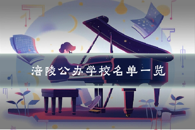 涪陵公办学校名单一览
