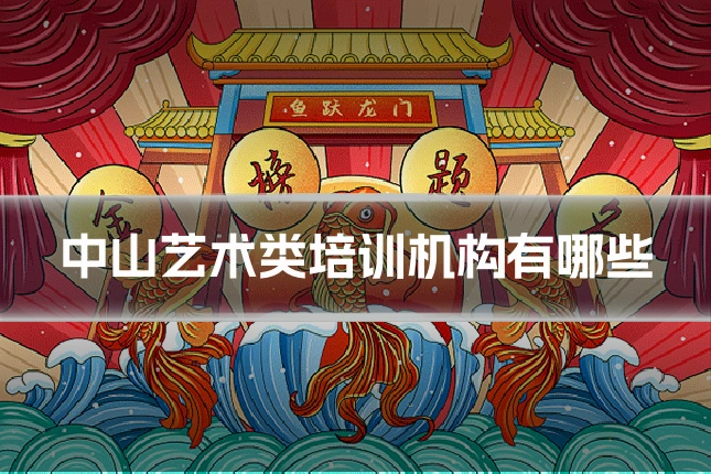 中山艺术类培训机构有哪些