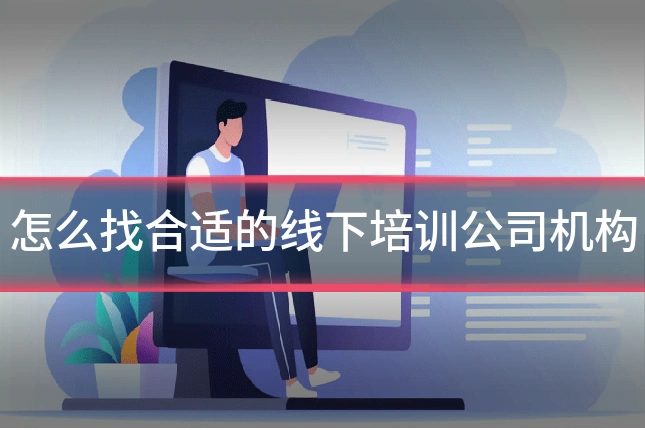 怎么找合适的线下培训公司机构
