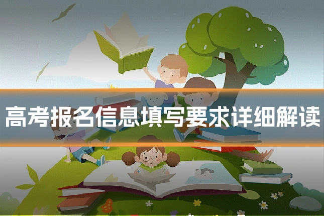 高考报名信息填写要求详细解读