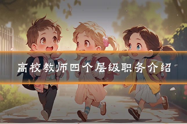 高校教师四个层级职务介绍