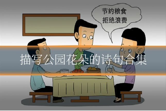 描写公园花朵的诗句合集
