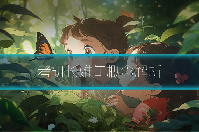 考研长难句概念解析