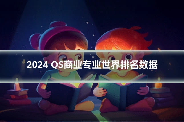 2024 QS商业专业世界排名数据