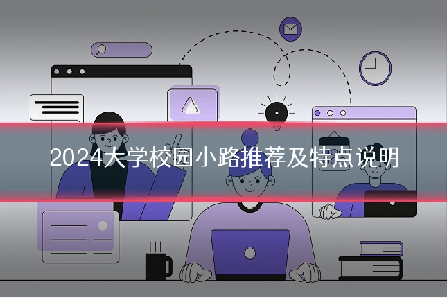 2024大学校园小路推荐及特点说明