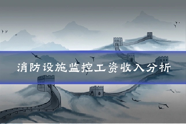 消防设施监控工资收入分析