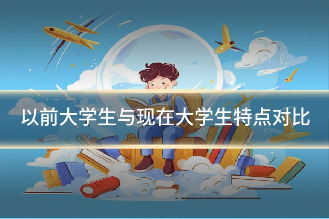 以前大学生与现在大学生特点对比
