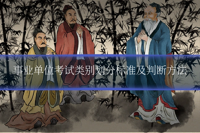 事业单位考试类别划分标准及判断方法