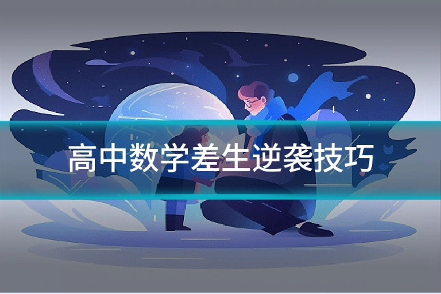 高中数学差生逆袭技巧