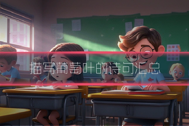 描写葡萄叶的诗句汇总