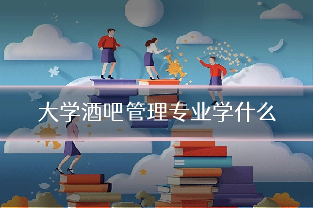 大学酒吧管理专业学什么