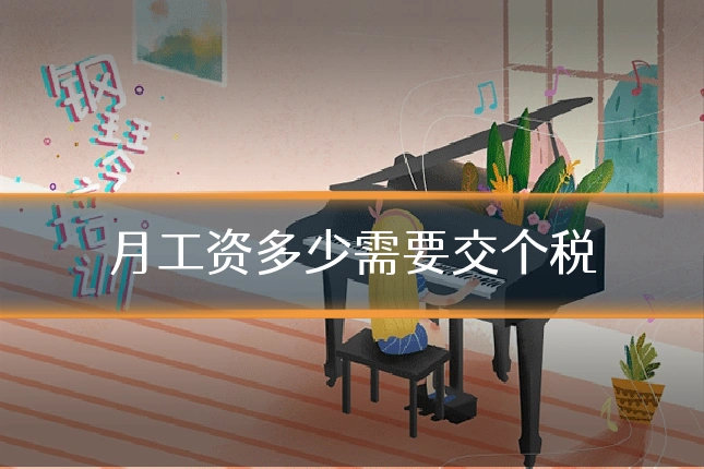 月工资多少需要交个税