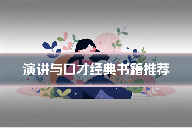 演讲与口才经典书籍推荐