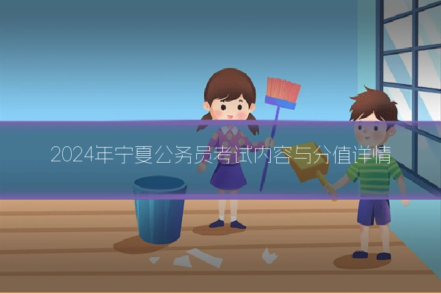 2024年宁夏公务员考试内容与分值详情