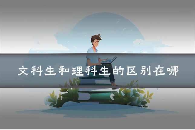 文科生和理科生的区别在哪