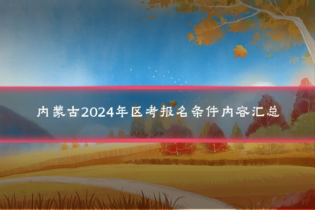 内蒙古2024年区考报名条件内容汇总