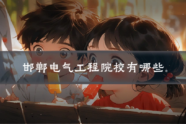 邯郸电气工程院校有哪些