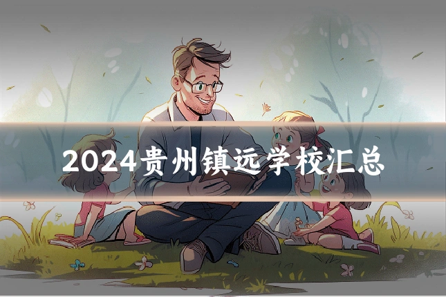 2024贵州镇远学校汇总