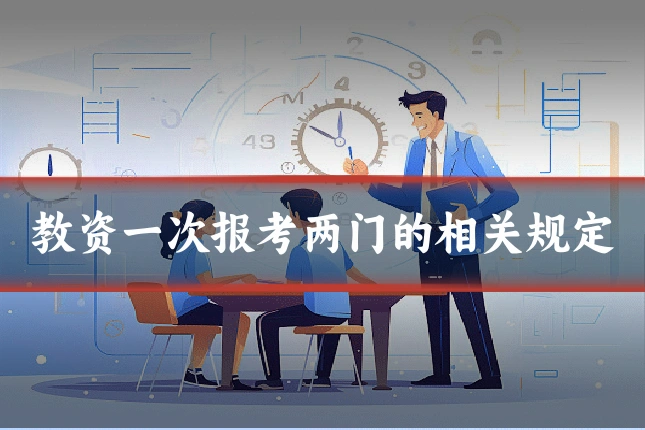 教资一次报考两门的相关规定