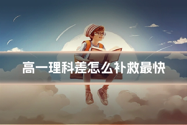 高一理科差怎么补救最快