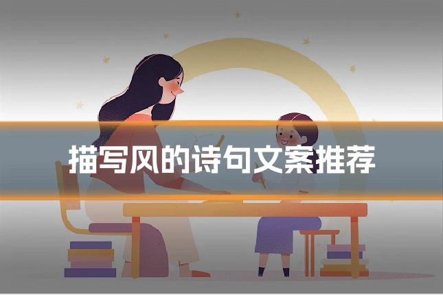 描写风的诗句文案推荐