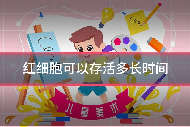 红细胞可以存活多长时间