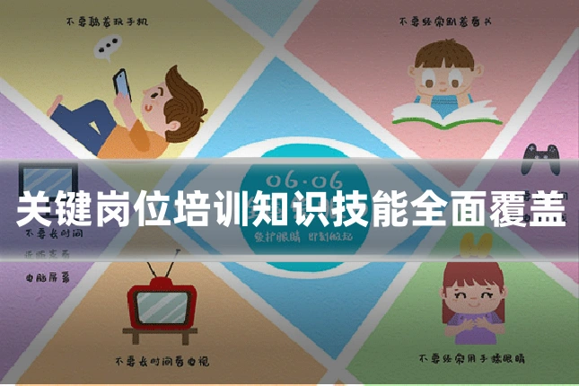 关键岗位培训知识技能全面覆盖