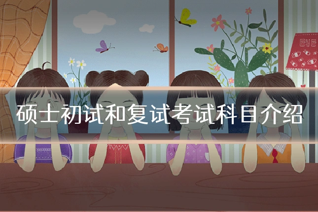 硕士初试和复试考试科目介绍