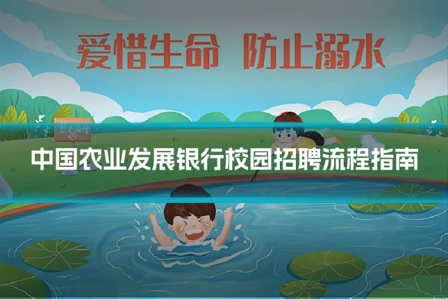 中国农业发展银行校园招聘流程指南