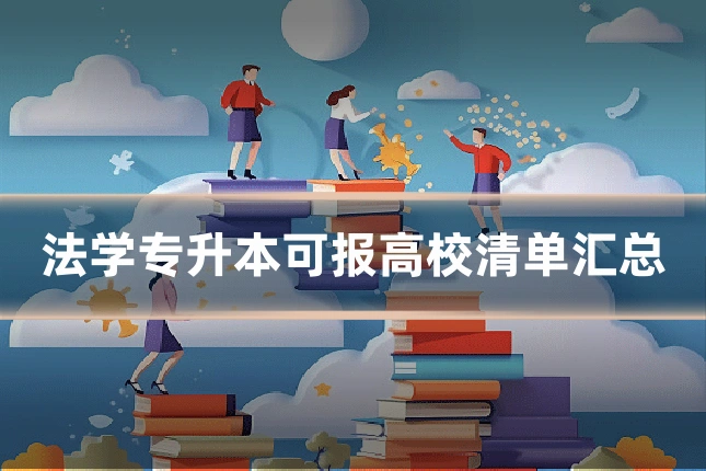 法学专升本可报高校清单汇总