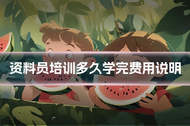 资料员培训多久学完费用说明