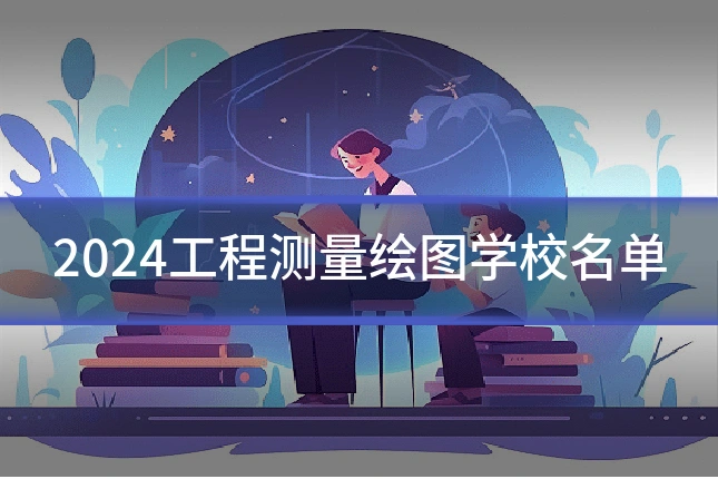 2024工程测量绘图学校名单