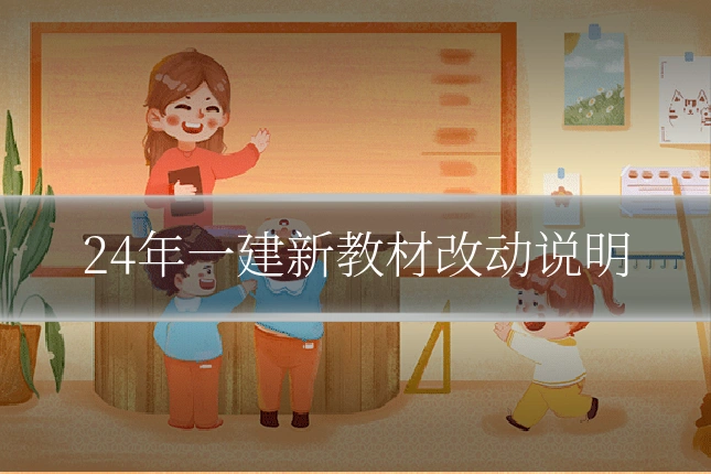 24年一建新教材改动说明