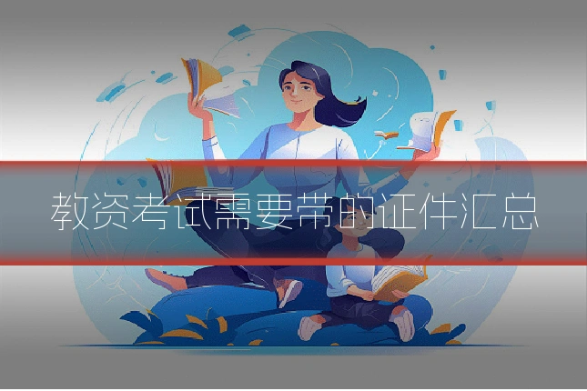 教资考试需要带的证件汇总