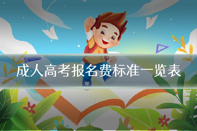 成人高考报名费标准一览表