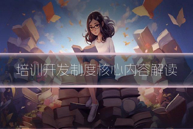 培训开发制度核心内容解读