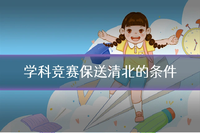 学科竞赛保送清北的条件