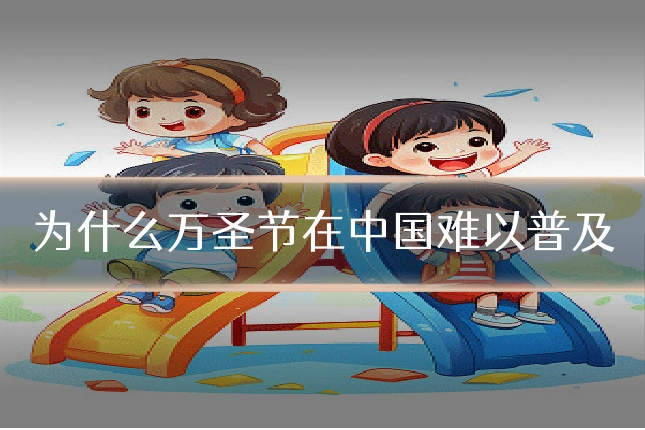 为什么万圣节在中国难以普及