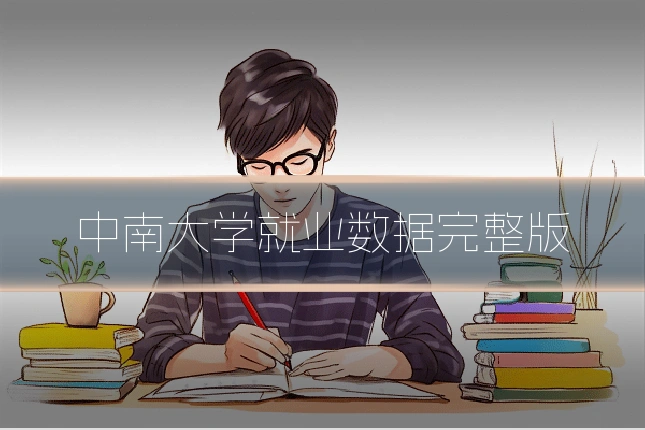 中南大学就业数据完整版