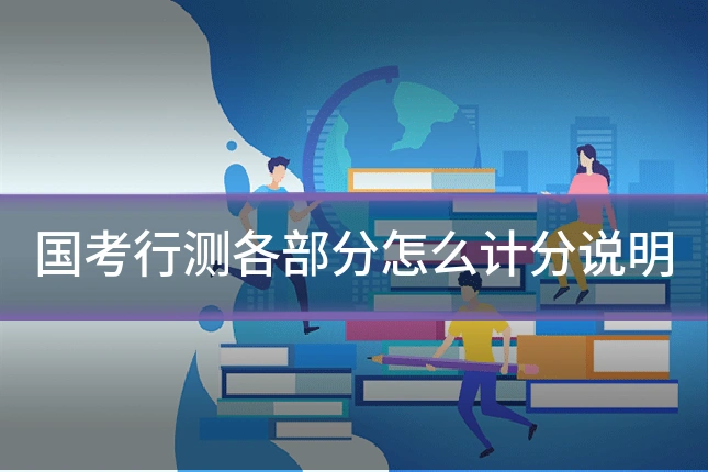 国考行测各部分怎么计分说明