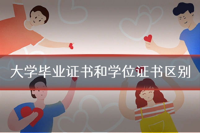 大学毕业证书和学位证书区别
