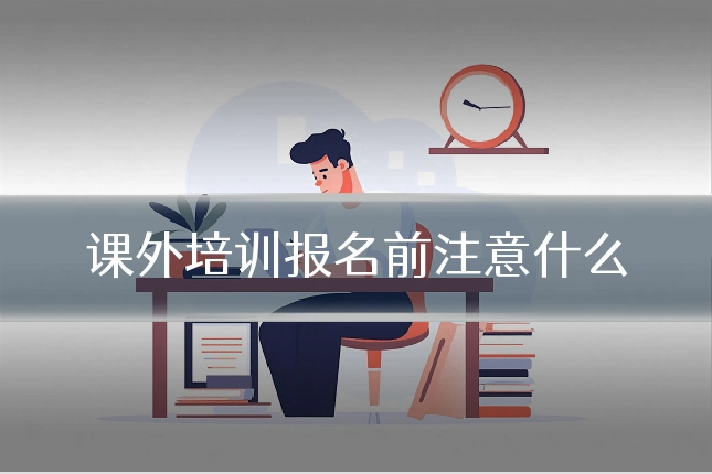 课外培训报名前注意什么