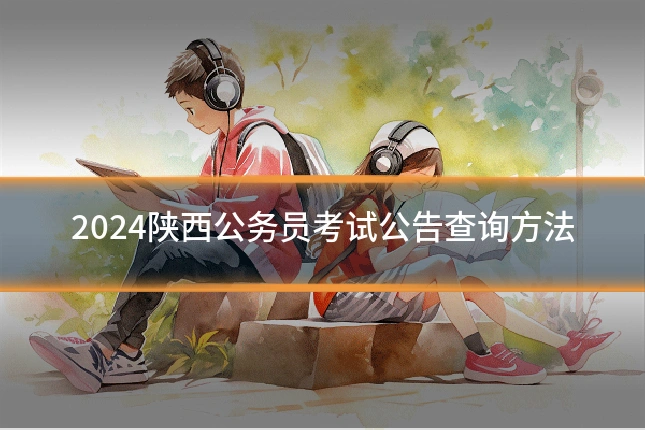 2024陕西公务员考试公告查询方法