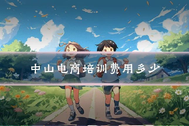 中山电商培训费用多少