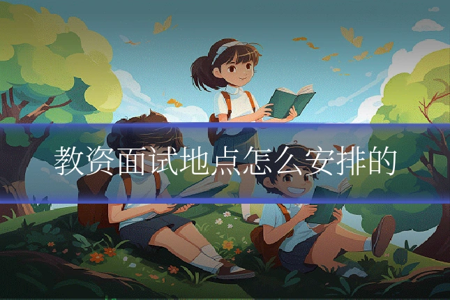 教资面试地点怎么安排的